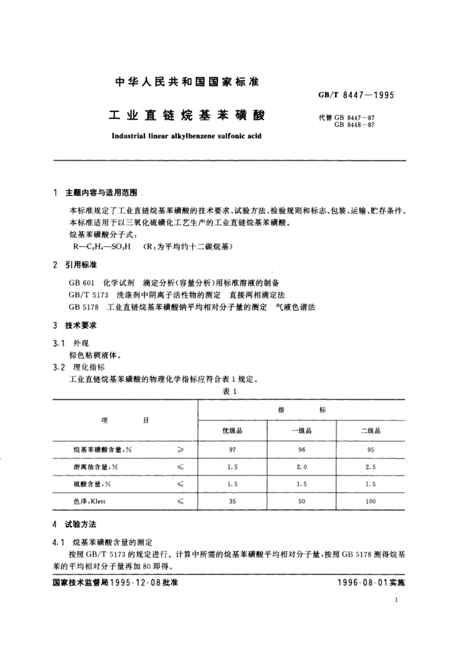 工业直链烷基苯磺酸 GBT 8447-1995.pdf_第3页