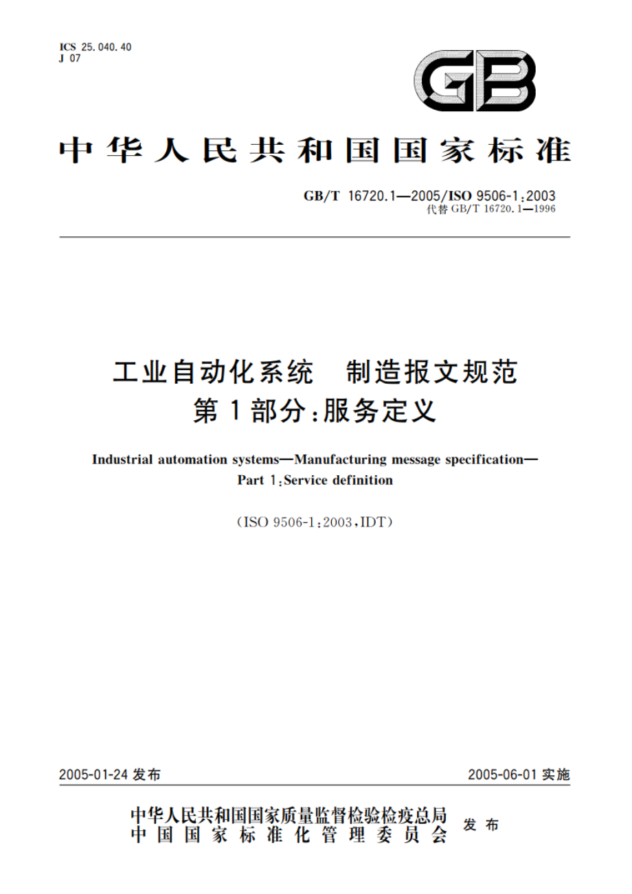 工业自动化系统 制造报文规范 第1部分：服务定义 GBT 16720.1-2005.pdf_第1页