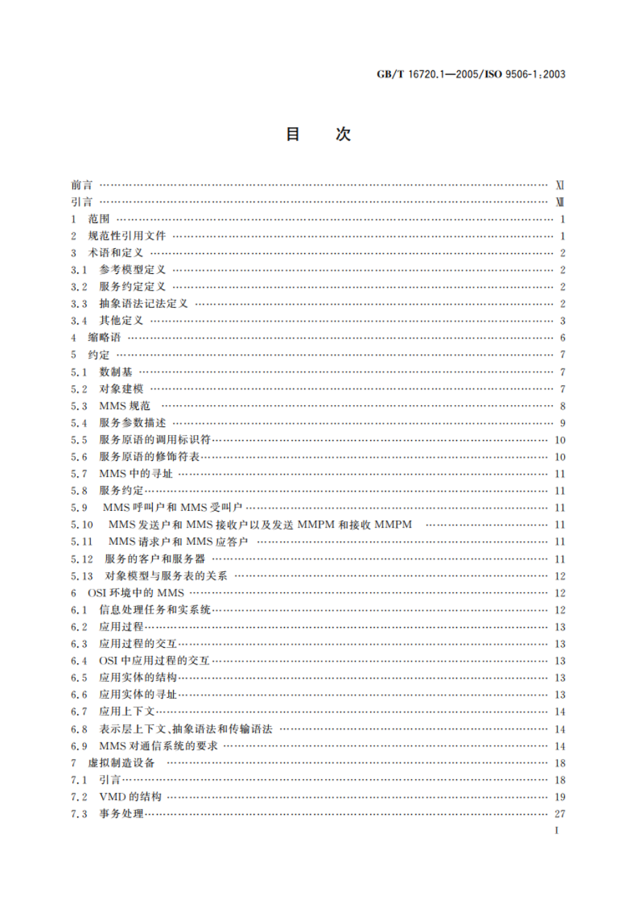 工业自动化系统 制造报文规范 第1部分：服务定义 GBT 16720.1-2005.pdf_第2页