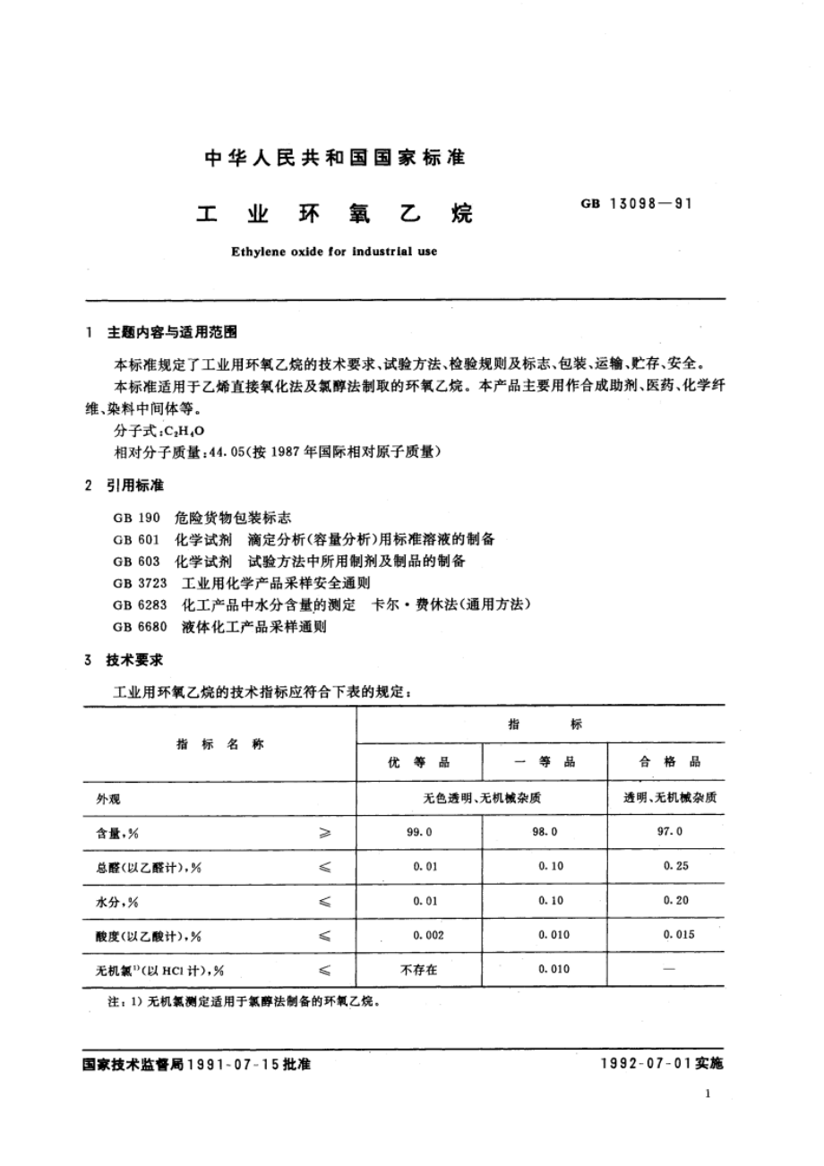 工业环氧乙烷 GBT 13098-1991.pdf_第2页