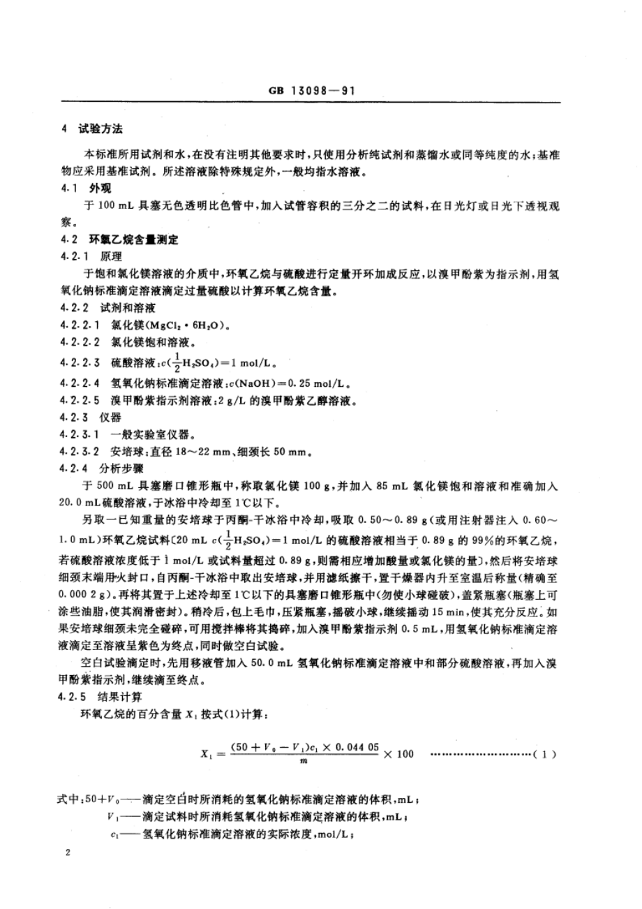 工业环氧乙烷 GBT 13098-1991.pdf_第3页