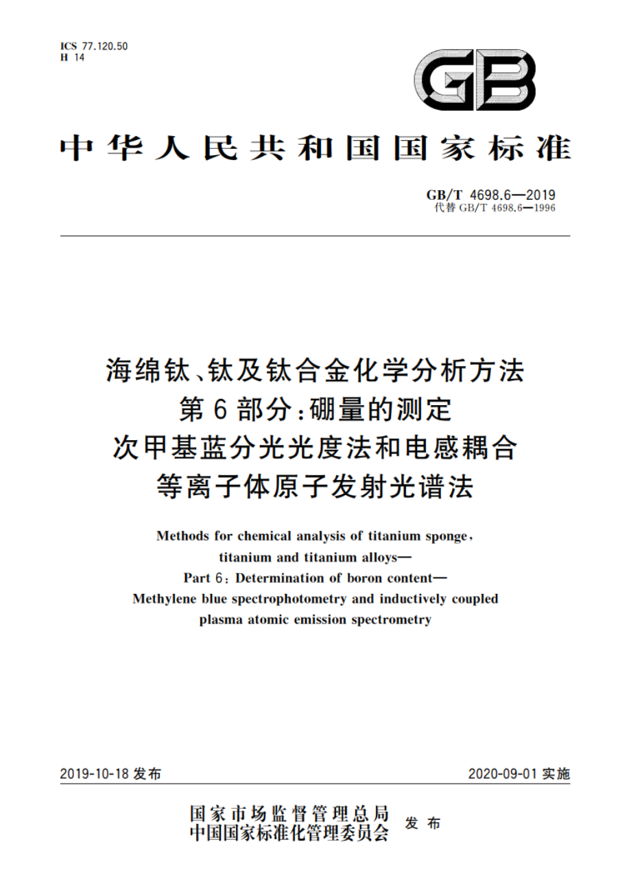 海绵钛、钛及钛合金化学分析方法 第6部分：硼量的测定 次甲基蓝分光光度法和电感耦合等离子体原子发射光谱法 GBT 4698.6-2019.pdf_第1页