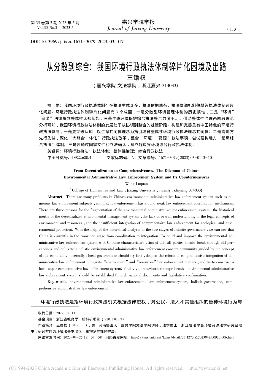 从分散到综合：我国环境行政执法体制碎片化困境及出路_王镥权.pdf_第1页