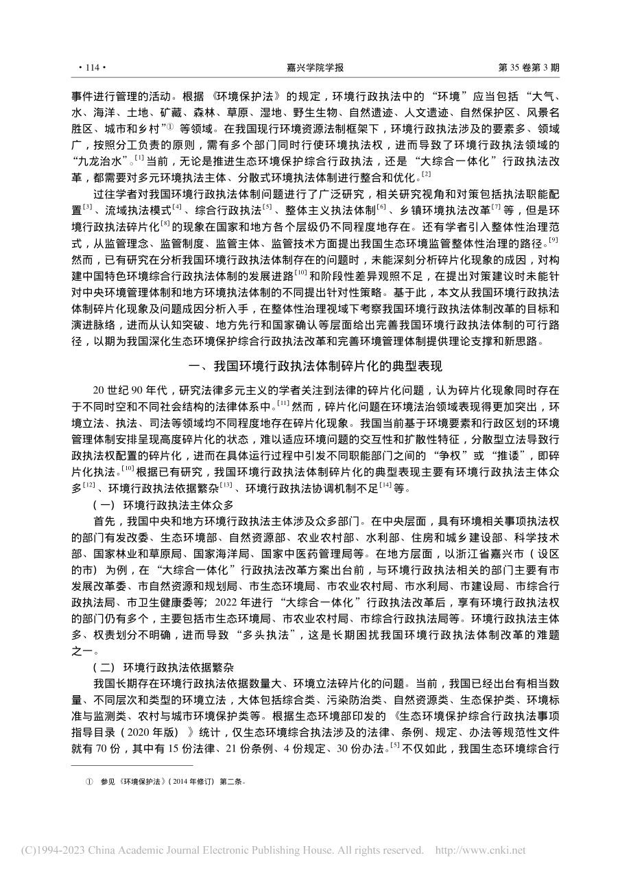 从分散到综合：我国环境行政执法体制碎片化困境及出路_王镥权.pdf_第2页