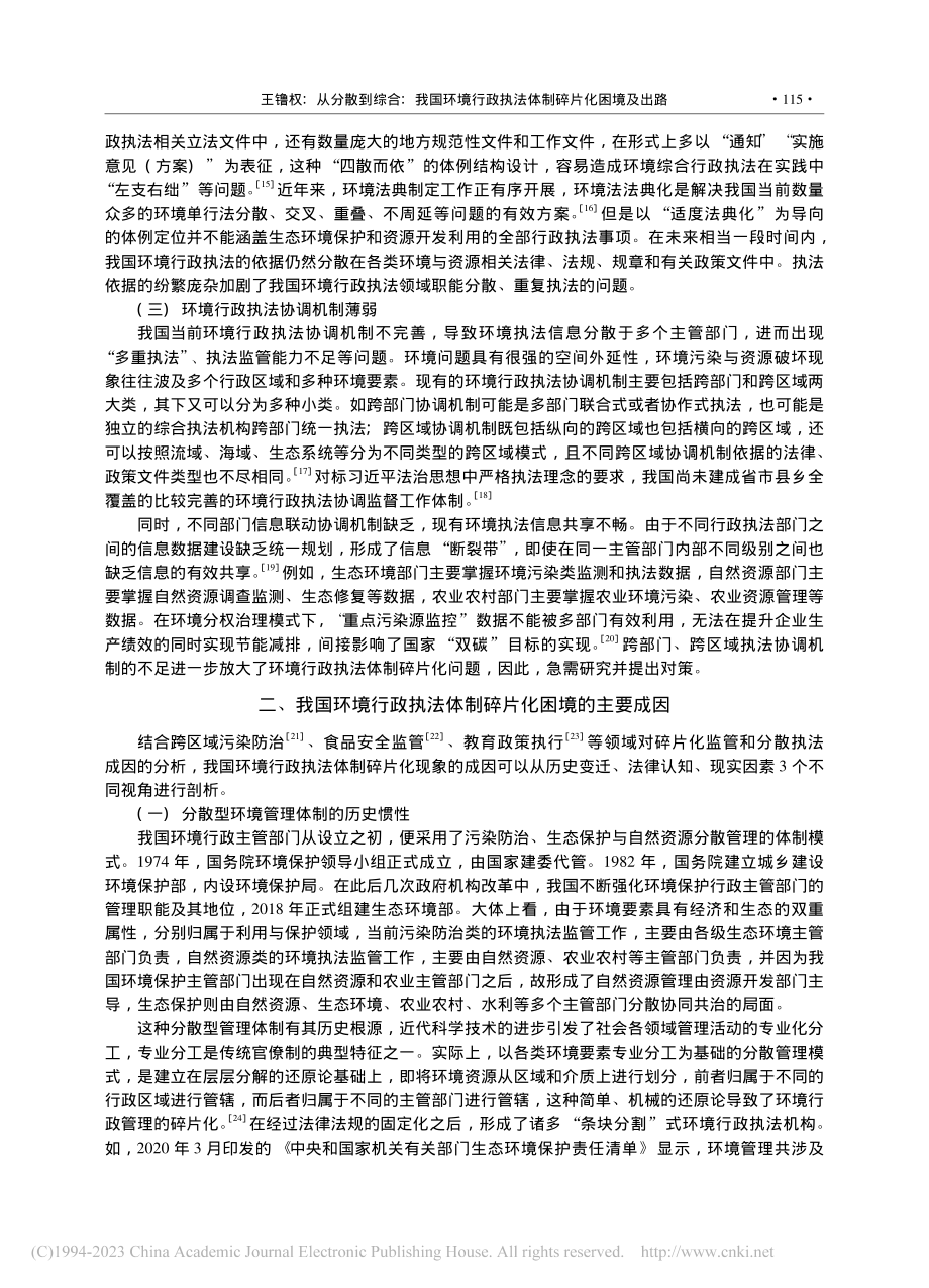 从分散到综合：我国环境行政执法体制碎片化困境及出路_王镥权.pdf_第3页