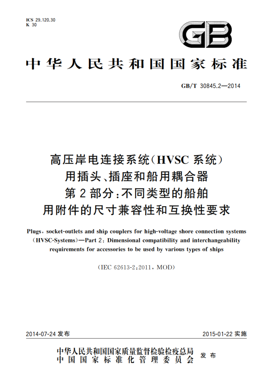 高压岸电连接系统(HVSC系统)用插头、插座和船用耦合器 第2部分：不同类型的船舶用附件的尺寸兼容性和互换性要求 GBT 30845.2-2014.pdf_第1页