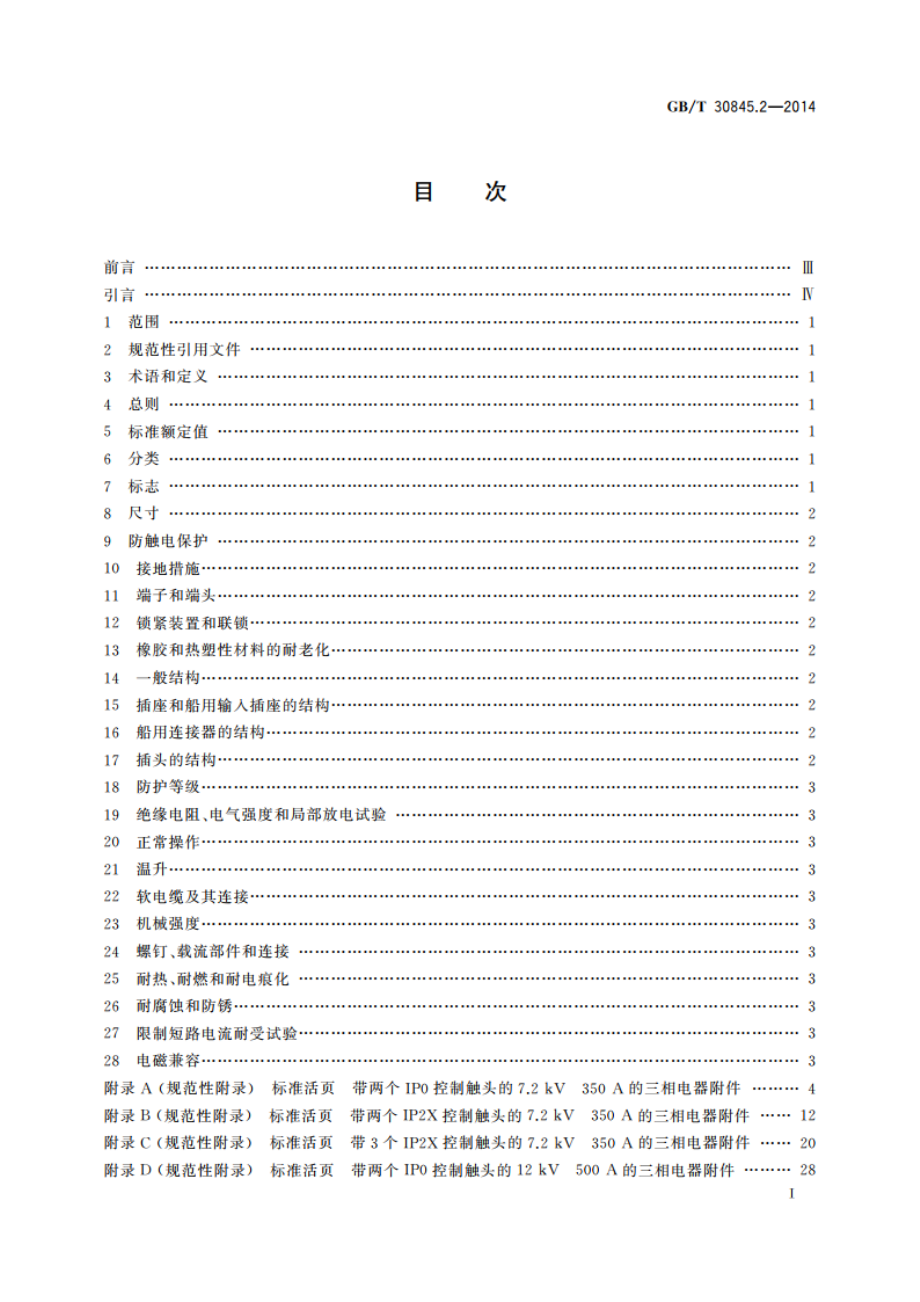 高压岸电连接系统(HVSC系统)用插头、插座和船用耦合器 第2部分：不同类型的船舶用附件的尺寸兼容性和互换性要求 GBT 30845.2-2014.pdf_第3页