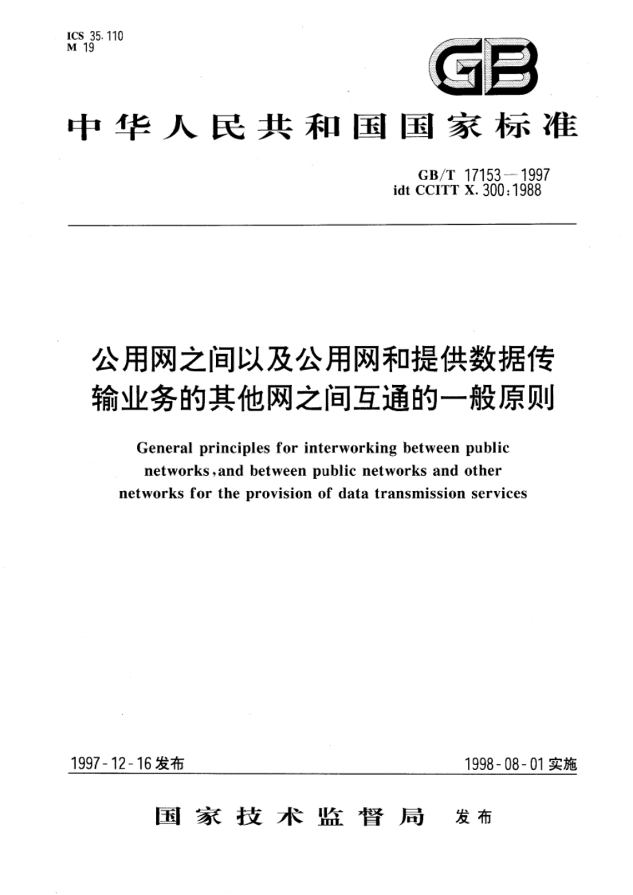 公用网之间以及公用网和提供数据传输业务的其他网之间互通的一般原则 GBT 17153-1997.pdf_第1页