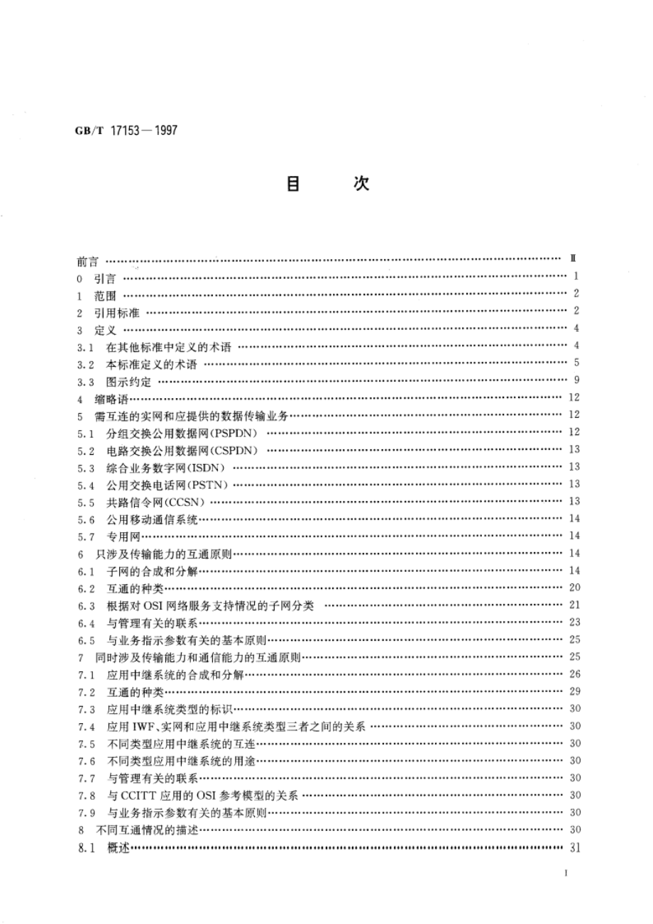 公用网之间以及公用网和提供数据传输业务的其他网之间互通的一般原则 GBT 17153-1997.pdf_第3页