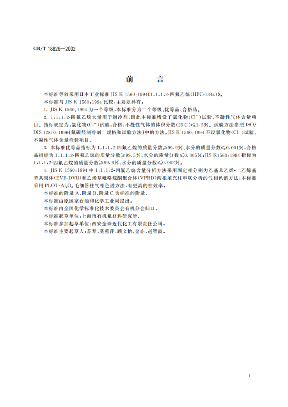 工业用1112-四氟乙烷(HFC-134a) GBT 18826-2002.pdf_第2页