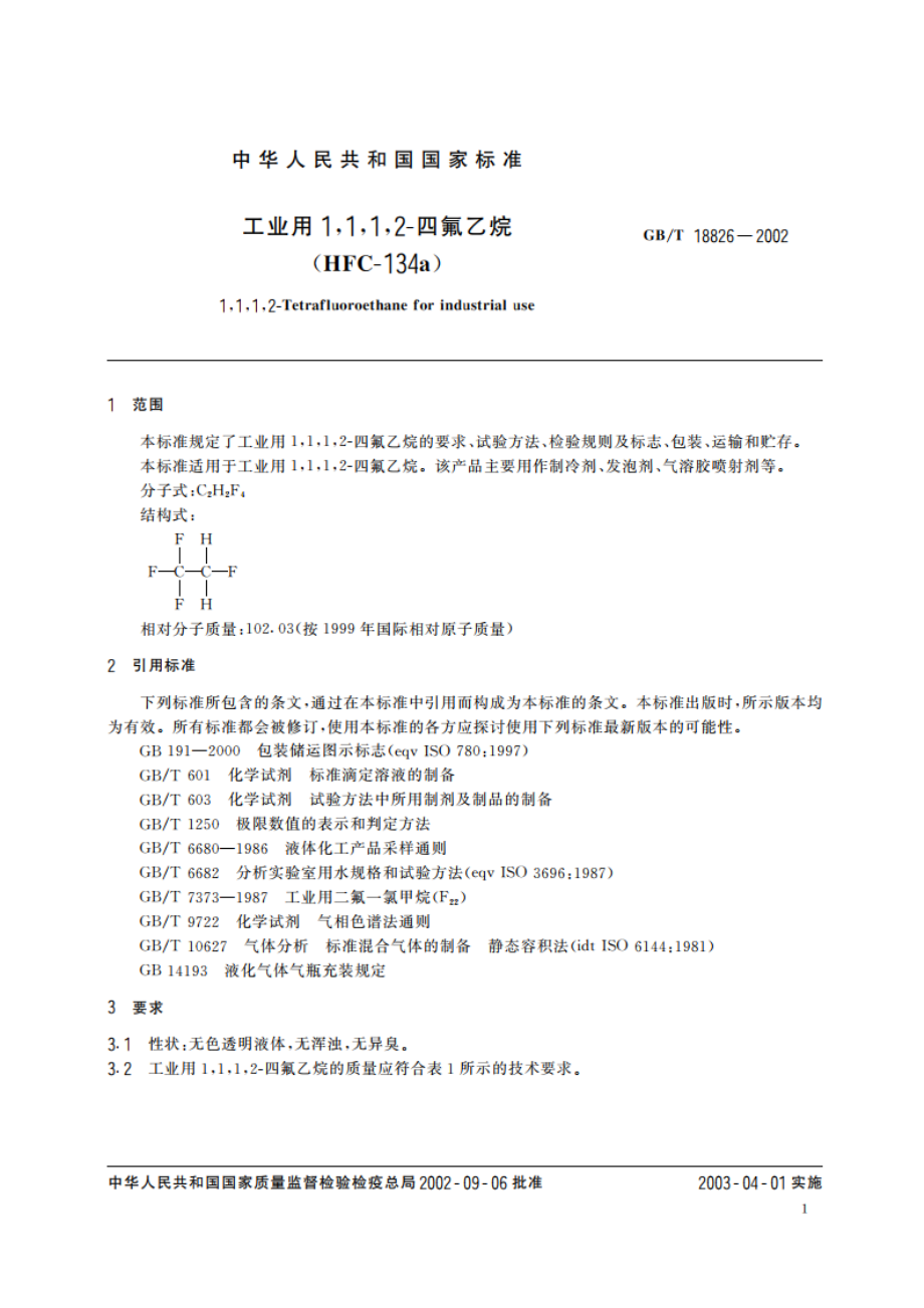 工业用1112-四氟乙烷(HFC-134a) GBT 18826-2002.pdf_第3页