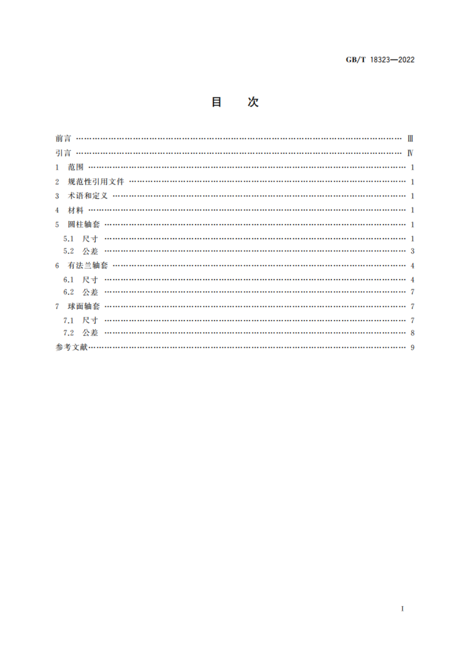 滑动轴承 烧结轴套 尺寸和公差 GBT 18323-2022.pdf_第2页