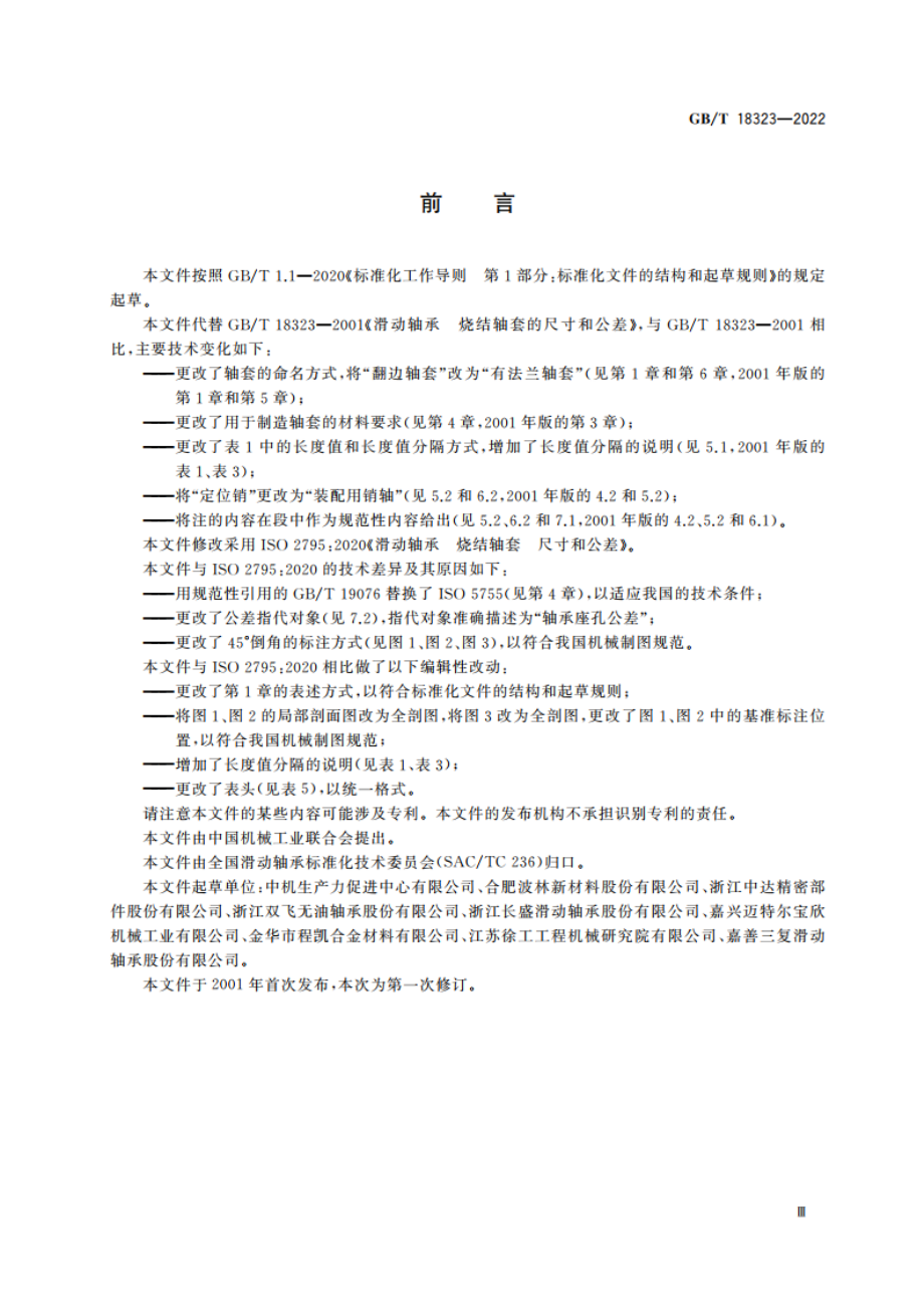 滑动轴承 烧结轴套 尺寸和公差 GBT 18323-2022.pdf_第3页