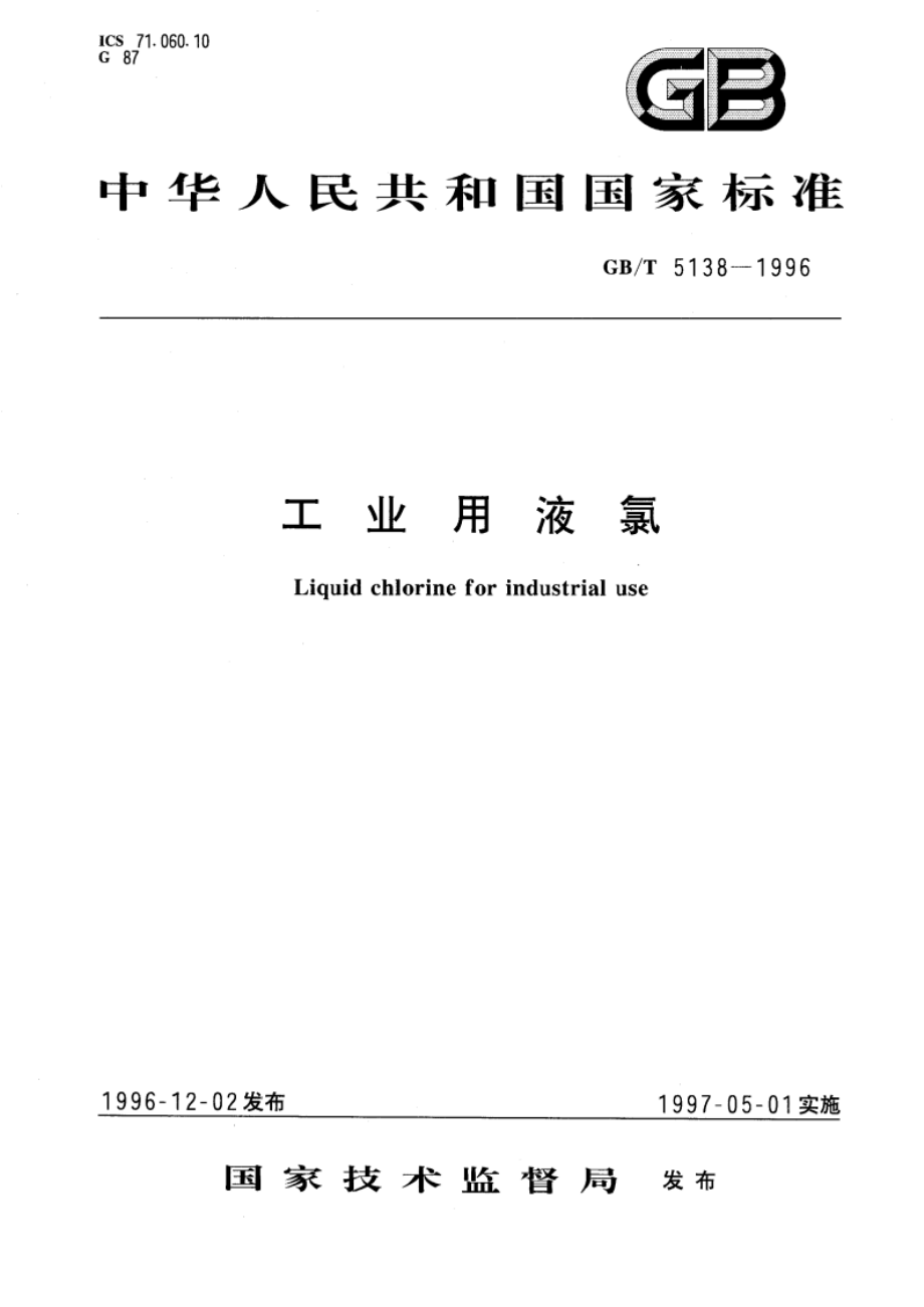 工业用液氯 GBT 5138-1996.pdf_第1页