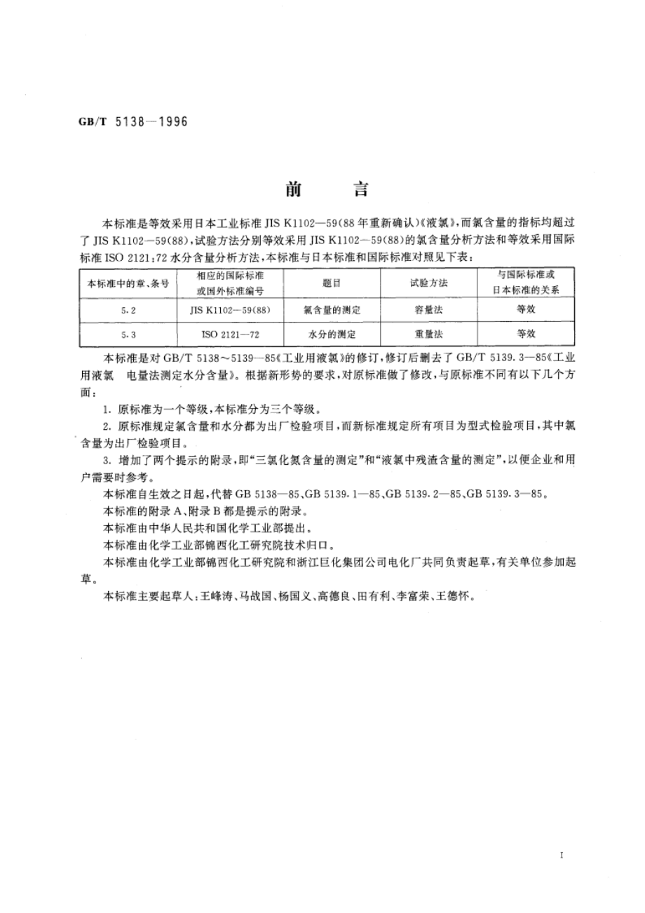 工业用液氯 GBT 5138-1996.pdf_第3页