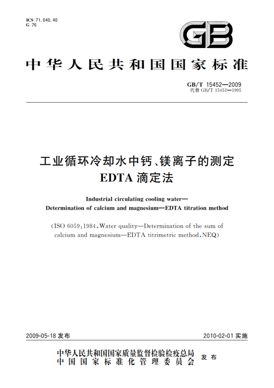 工业循环冷却水中钙、镁离子的测定 EDTA滴定法 GBT 15452-2009.pdf_第1页