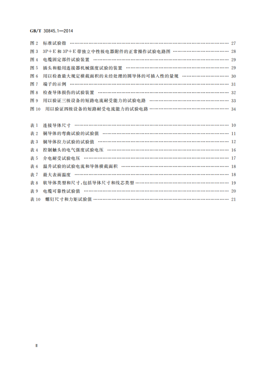 高压岸电连接系统(HVSC系统)用插头、插座和船用耦合器 第1部分：通用要求 GBT 30845.1-2014.pdf_第3页