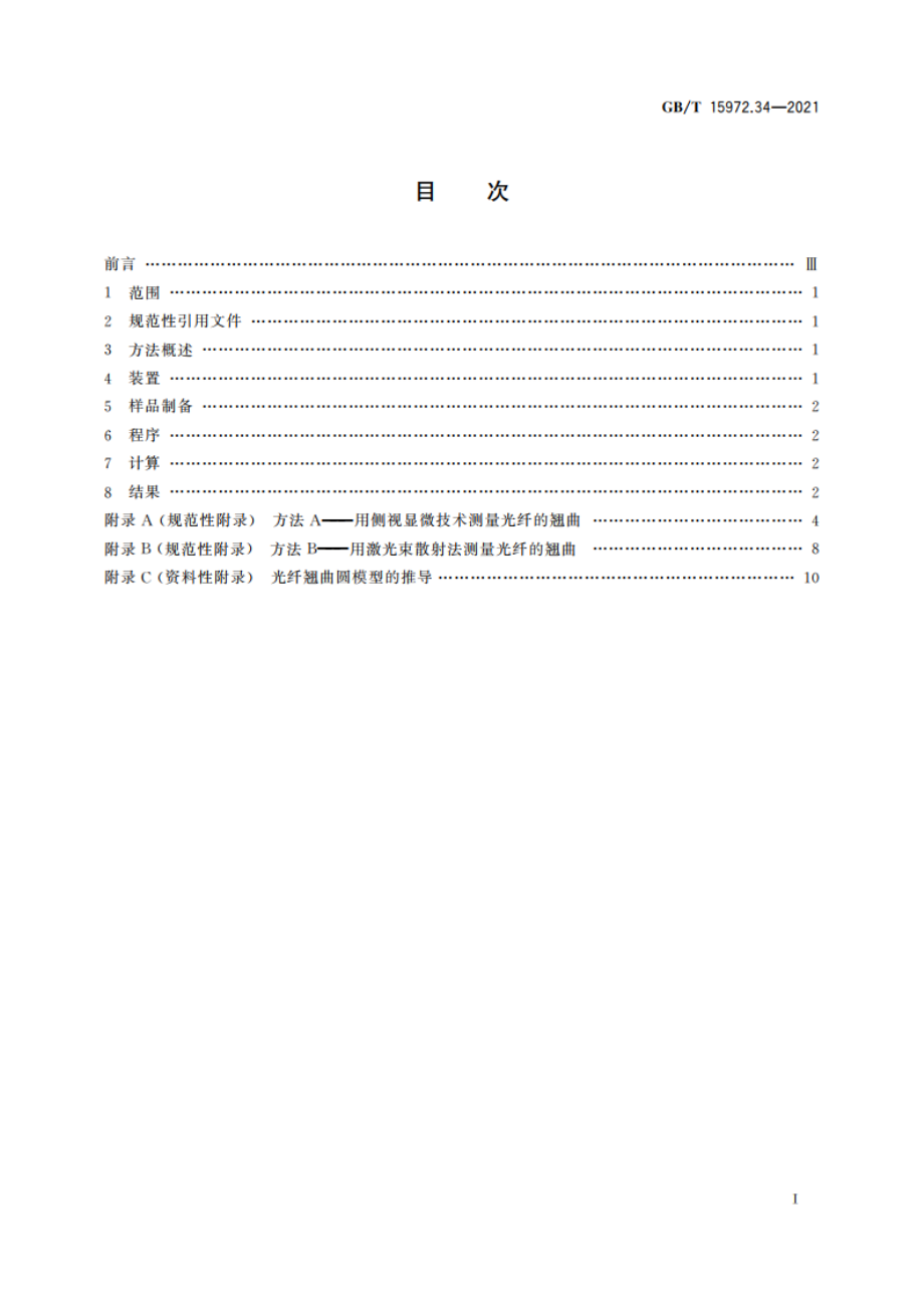 光纤试验方法规范 第34部分：机械性能的测量方法和试验程序 光纤翘曲 GBT 15972.34-2021.pdf_第2页