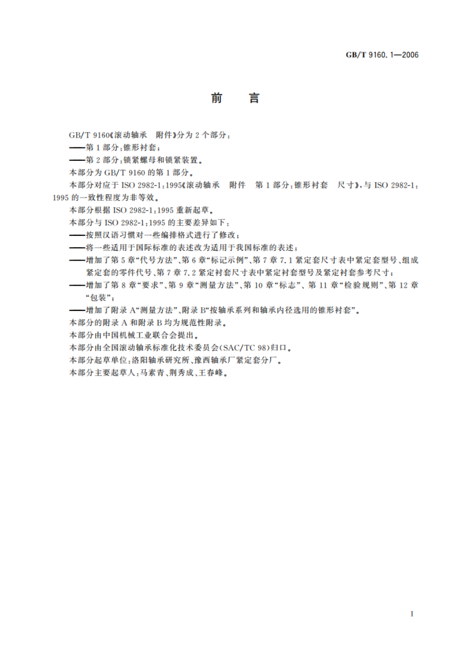 滚动轴承 附件 第1部分：锥形衬套 GBT 9160.1-2006.pdf_第2页