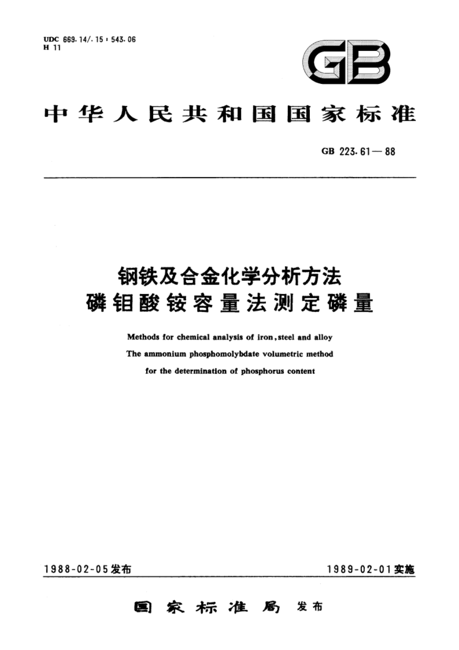 钢铁及合金化学分析方法 磷钼酸铵容量法测定磷量 GBT 223.61-1988.pdf_第1页