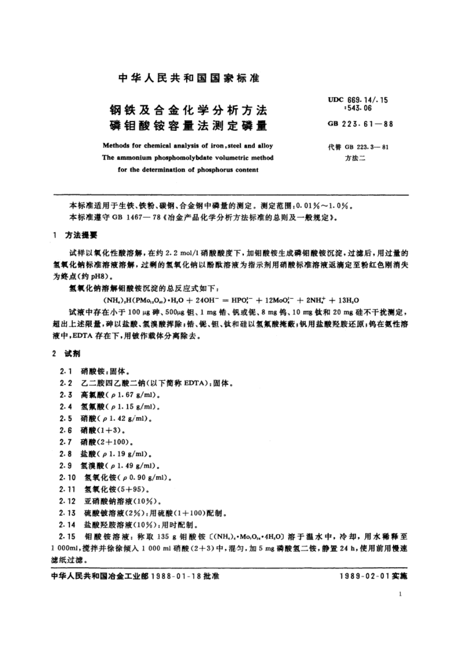 钢铁及合金化学分析方法 磷钼酸铵容量法测定磷量 GBT 223.61-1988.pdf_第2页