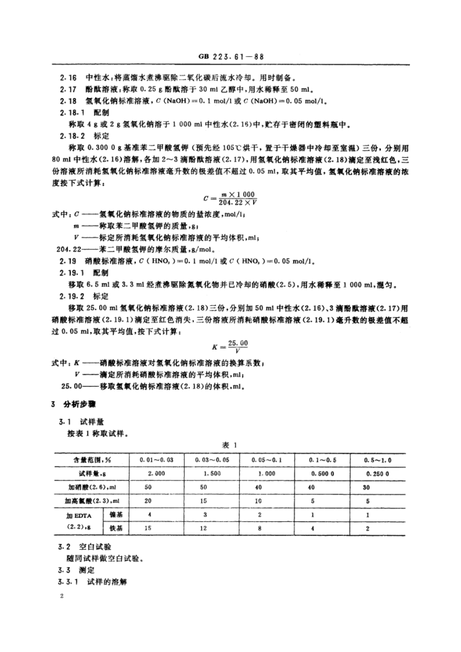 钢铁及合金化学分析方法 磷钼酸铵容量法测定磷量 GBT 223.61-1988.pdf_第3页