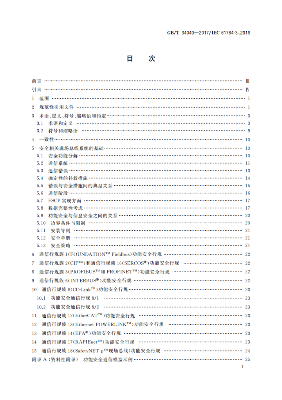 工业通信网络 功能安全现场总线行规 通用规则和行规定义 GBT 34040-2017.pdf_第2页