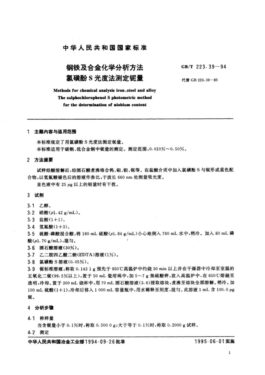 钢铁及合金化学分析方法 氯磺酚S光度法测定铌量 GBT 223.39-1994.pdf_第3页