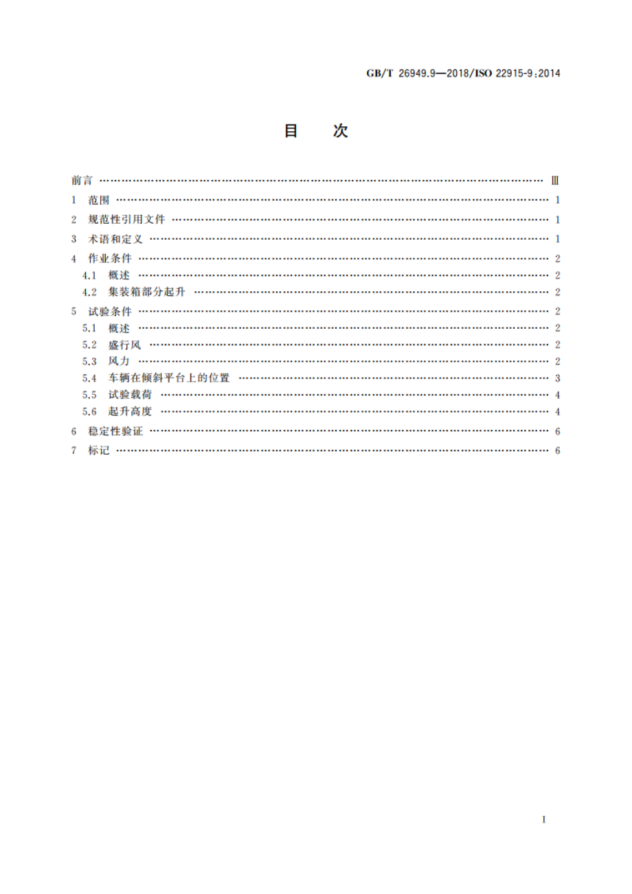 工业车辆 稳定性验证 第9部分：搬运6m及其以上长度货运集装箱的平衡重式叉车 GBT 26949.9-2018.pdf_第2页