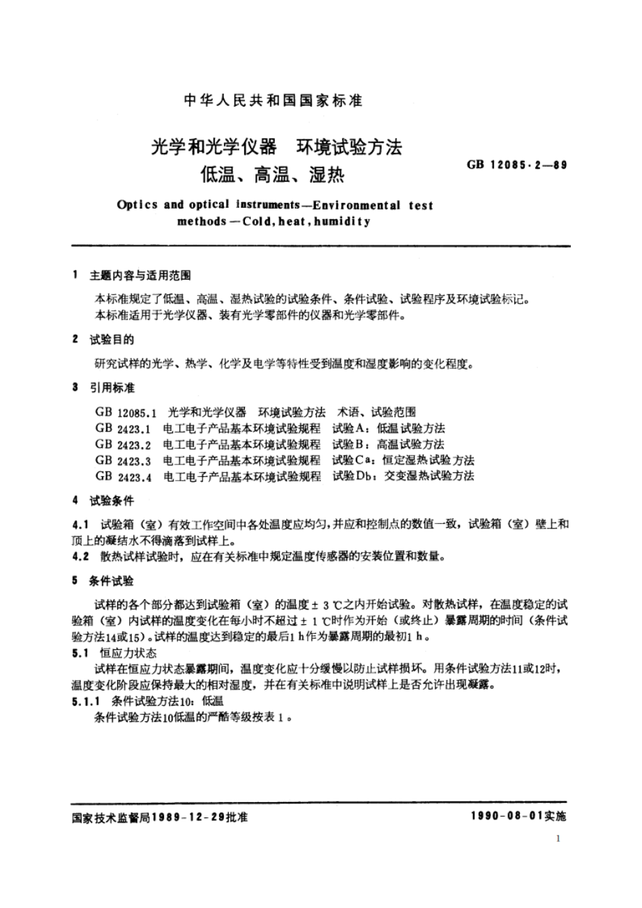 光学和光学仪器 环境试验方法 低温、高温、湿热 GBT 12085.2-1989.pdf_第2页