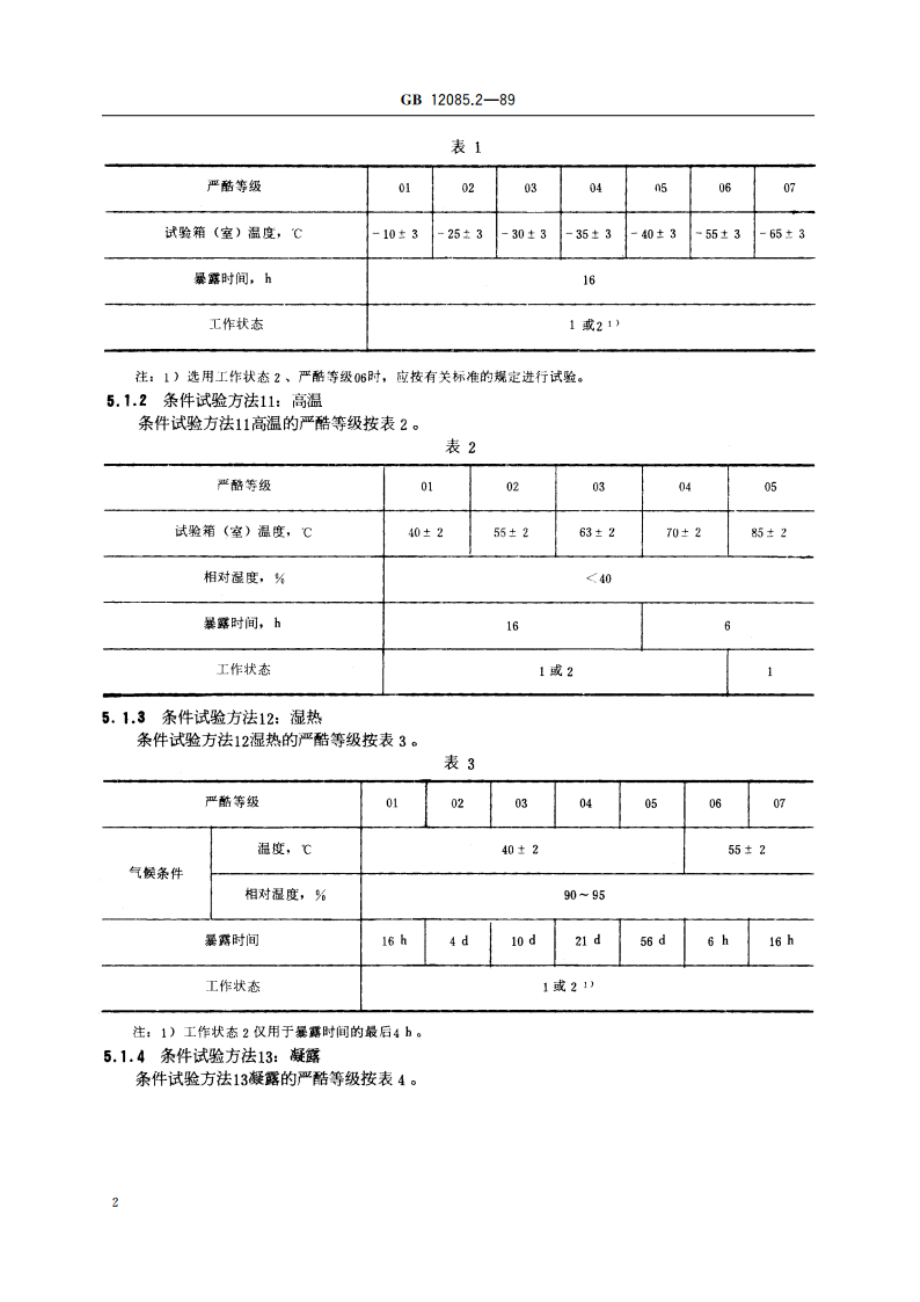 光学和光学仪器 环境试验方法 低温、高温、湿热 GBT 12085.2-1989.pdf_第3页