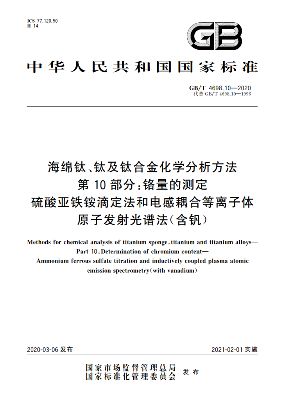 海绵钛、钛及钛合金化学分析方法 第10部分：铬量的测定 硫酸亚铁铵滴定法和电感耦合等离子体原子发射光谱法(含钒) GBT 4698.10-2020.pdf_第1页