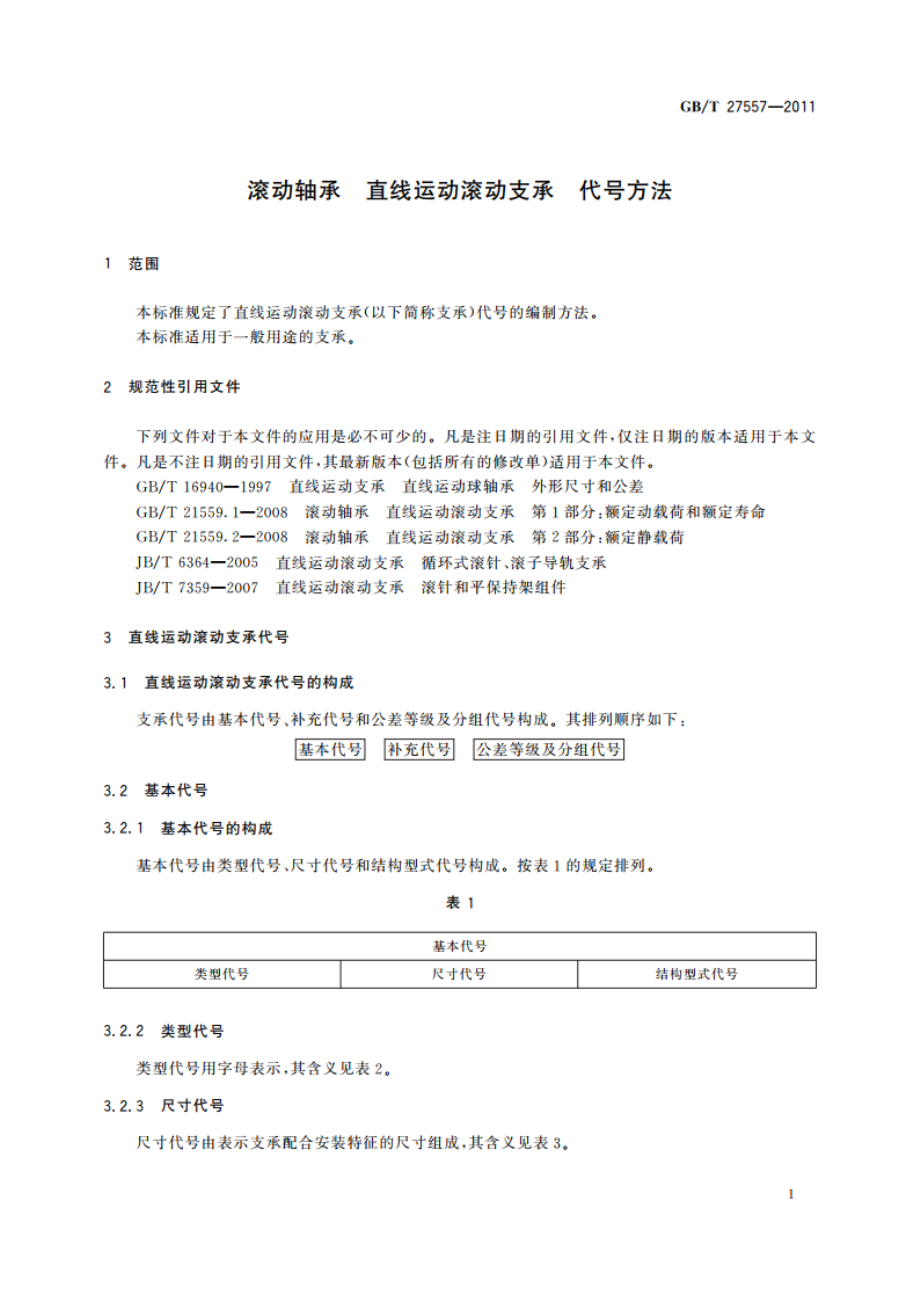 滚动轴承 直线运动滚动支承 代号方法 GBT 27557-2011.pdf_第3页