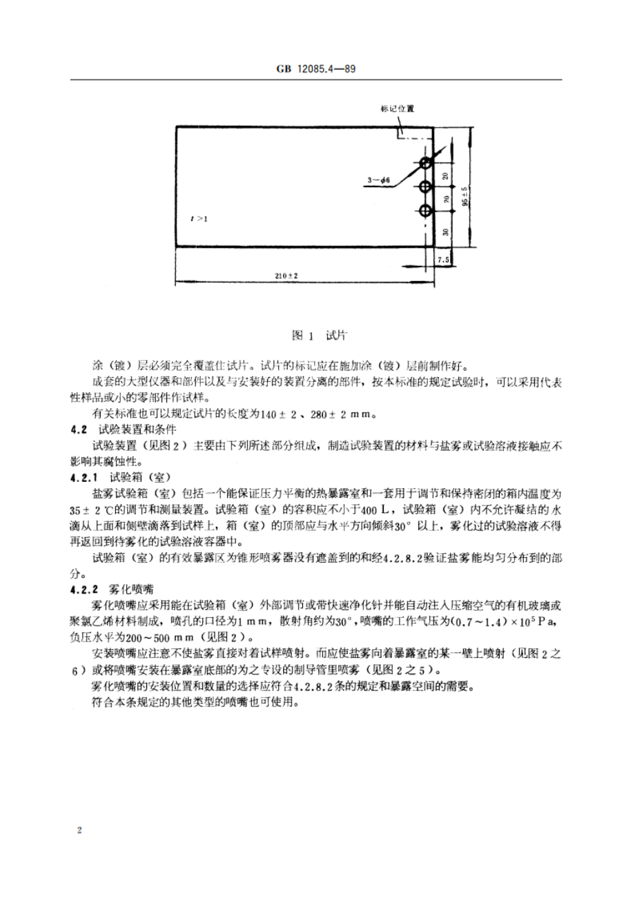 光学和光学仪器 环境试验方法 盐雾 GBT 12085.4-1989.pdf_第3页