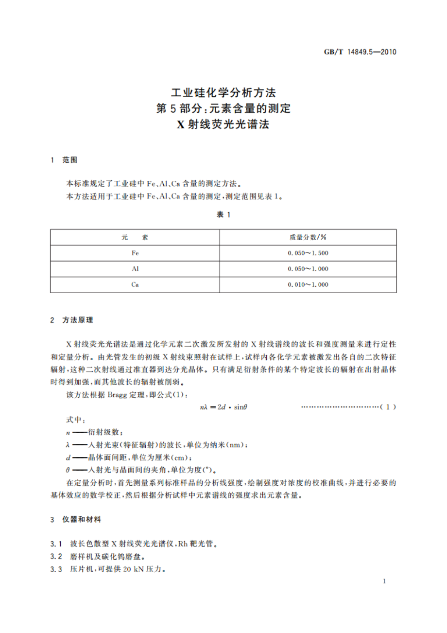 工业硅化学分析方法 第5部分：元素含量的测定 X射线荧光光谱法 GBT 14849.5-2010.pdf_第3页