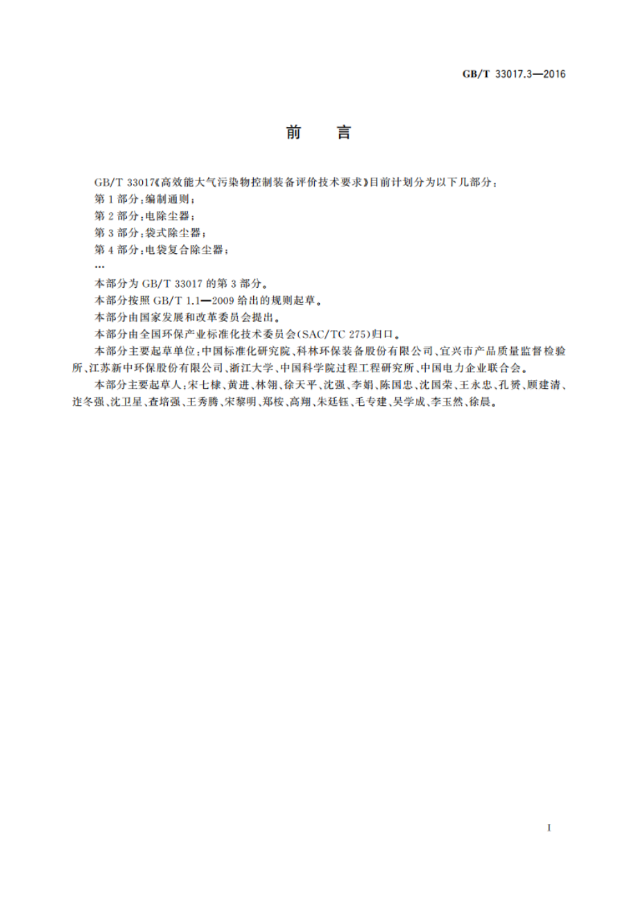 高效能大气污染物控制装备评价技术要求 第3部分：袋式除尘器 GBT 33017.3-2016.pdf_第2页