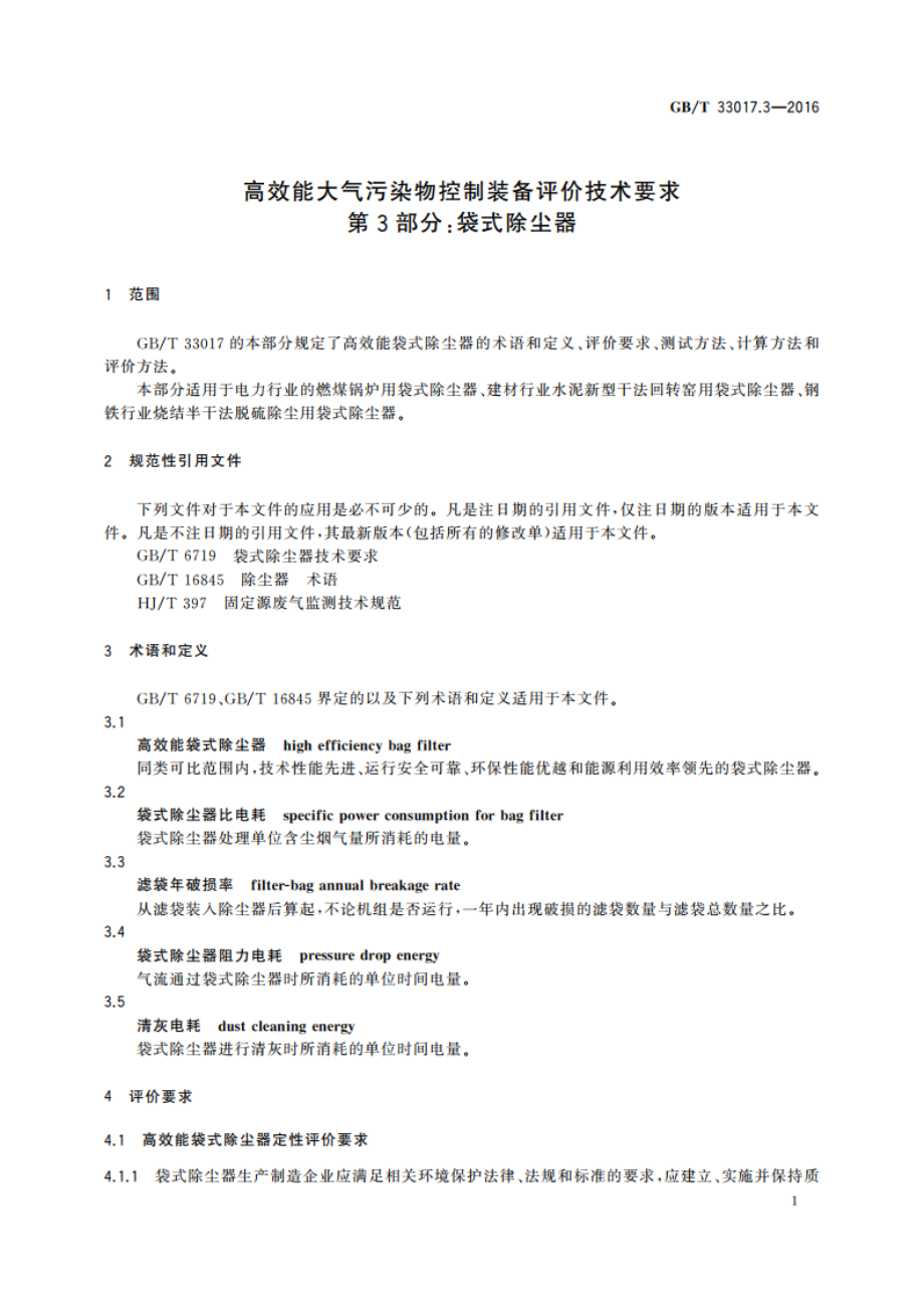 高效能大气污染物控制装备评价技术要求 第3部分：袋式除尘器 GBT 33017.3-2016.pdf_第3页