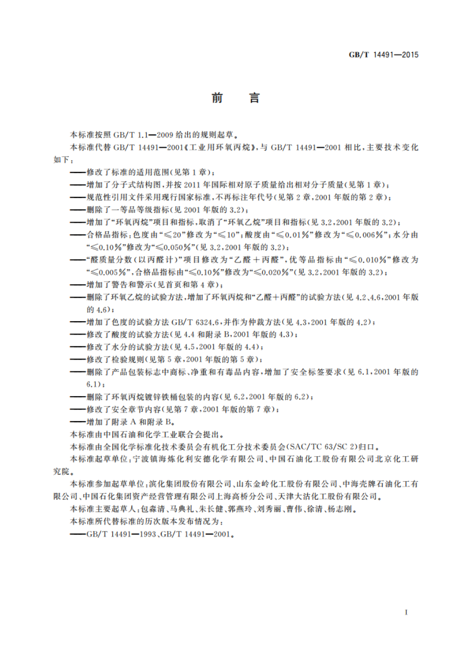 工业用环氧丙烷 GBT 14491-2015.pdf_第2页