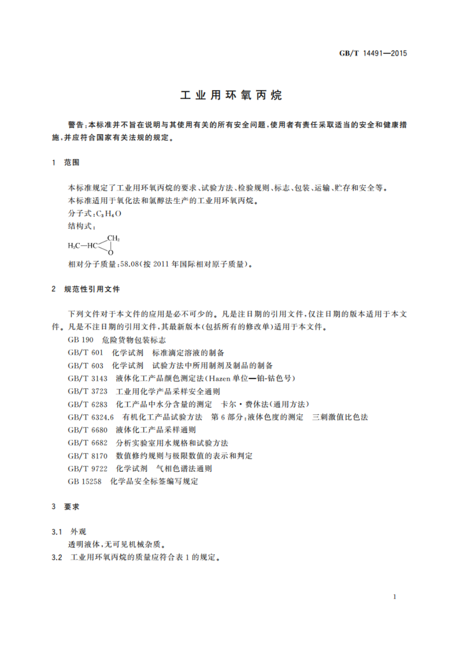 工业用环氧丙烷 GBT 14491-2015.pdf_第3页