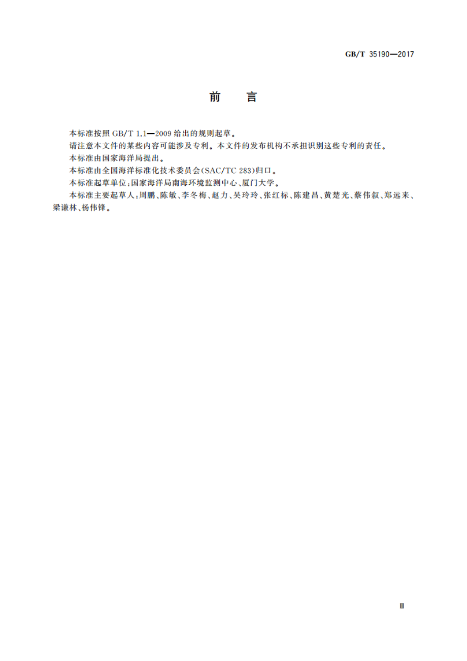 海水中碘-131的测定 β计数法 GBT 35190-2017.pdf_第3页