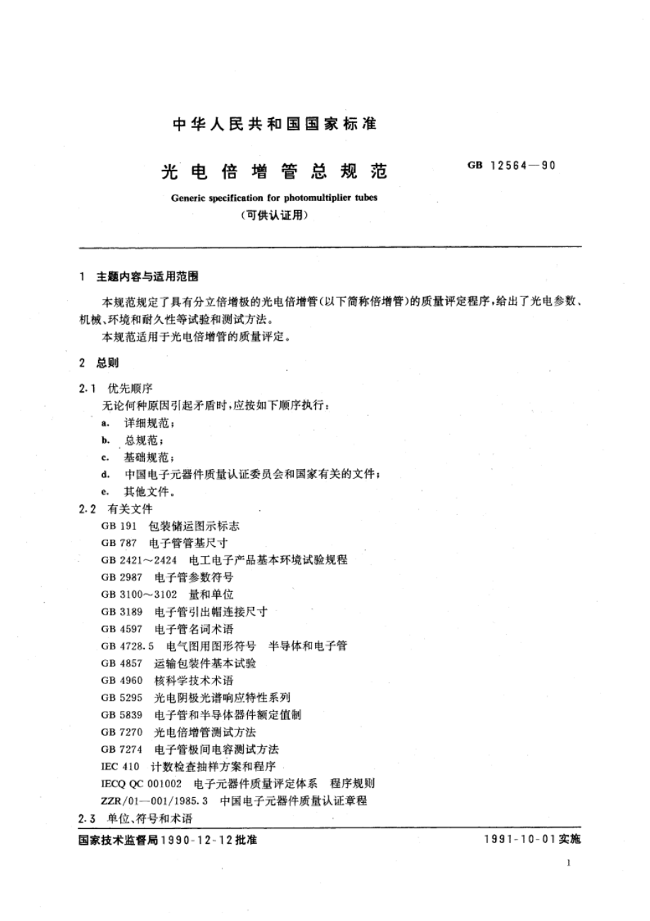 光电倍增管总规范(可供认证用) GBT 12564-1990.pdf_第3页