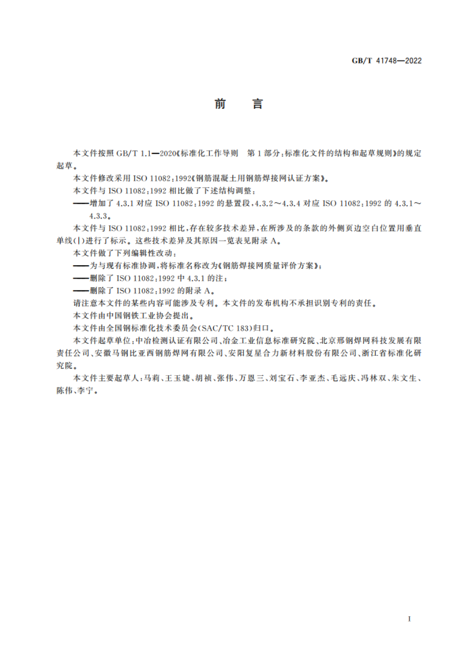 钢筋焊接网质量评价方案 GBT 41748-2022.pdf_第2页