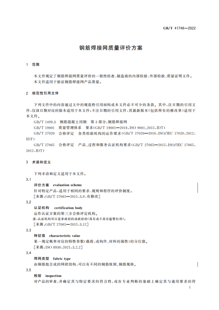 钢筋焊接网质量评价方案 GBT 41748-2022.pdf_第3页