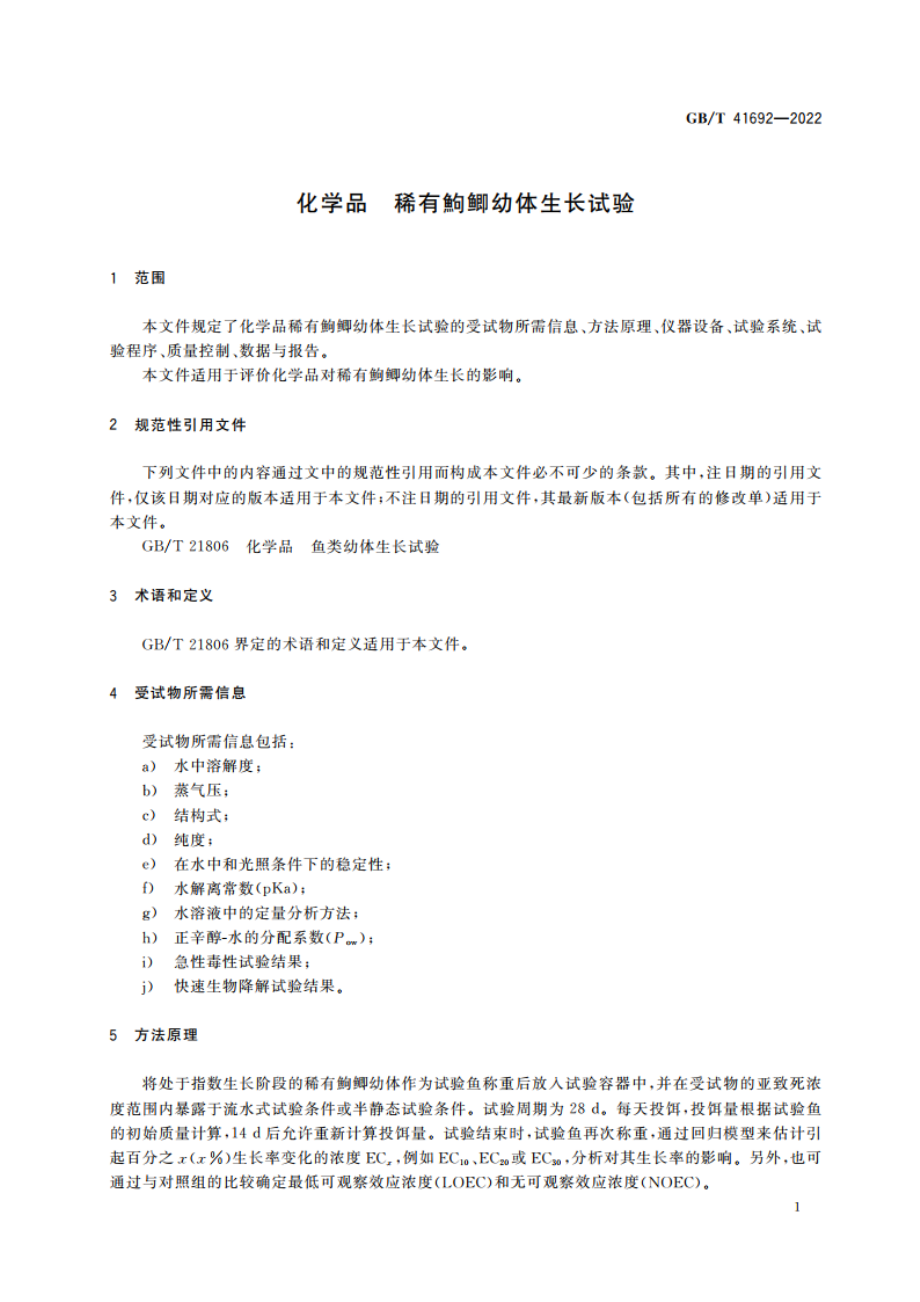 化学品 稀有鮈鲫幼体生长试验 GBT 41692-2022.pdf_第3页