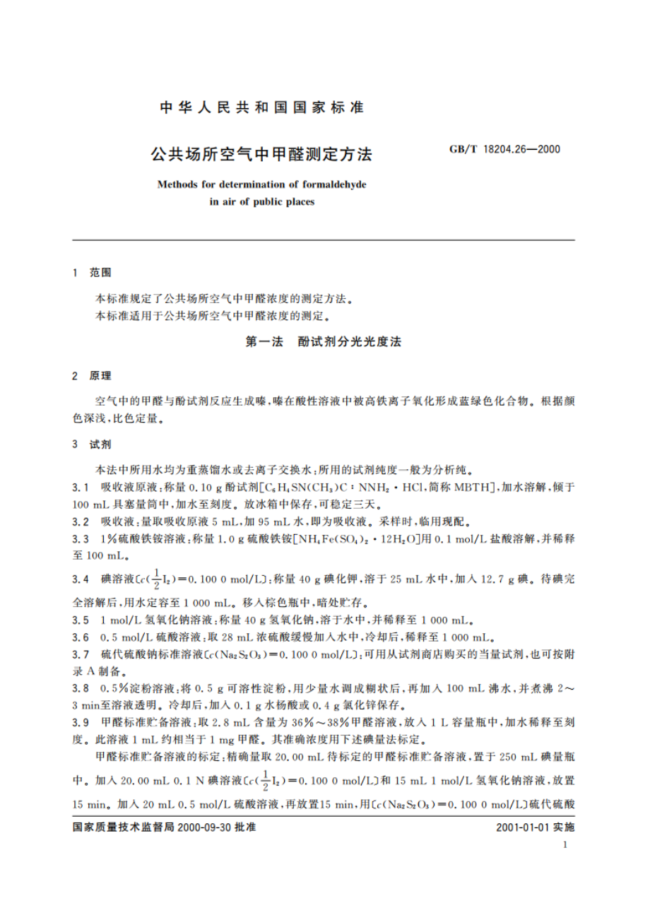 公共场所空气中甲醛测定方法 GBT 18204.26-2000.pdf_第3页