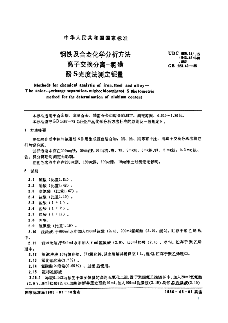 钢铁及合金化学分析方法 离子交换分离- 氯磺酚S光度法测定铌量 GBT 223.40-1985.pdf_第2页