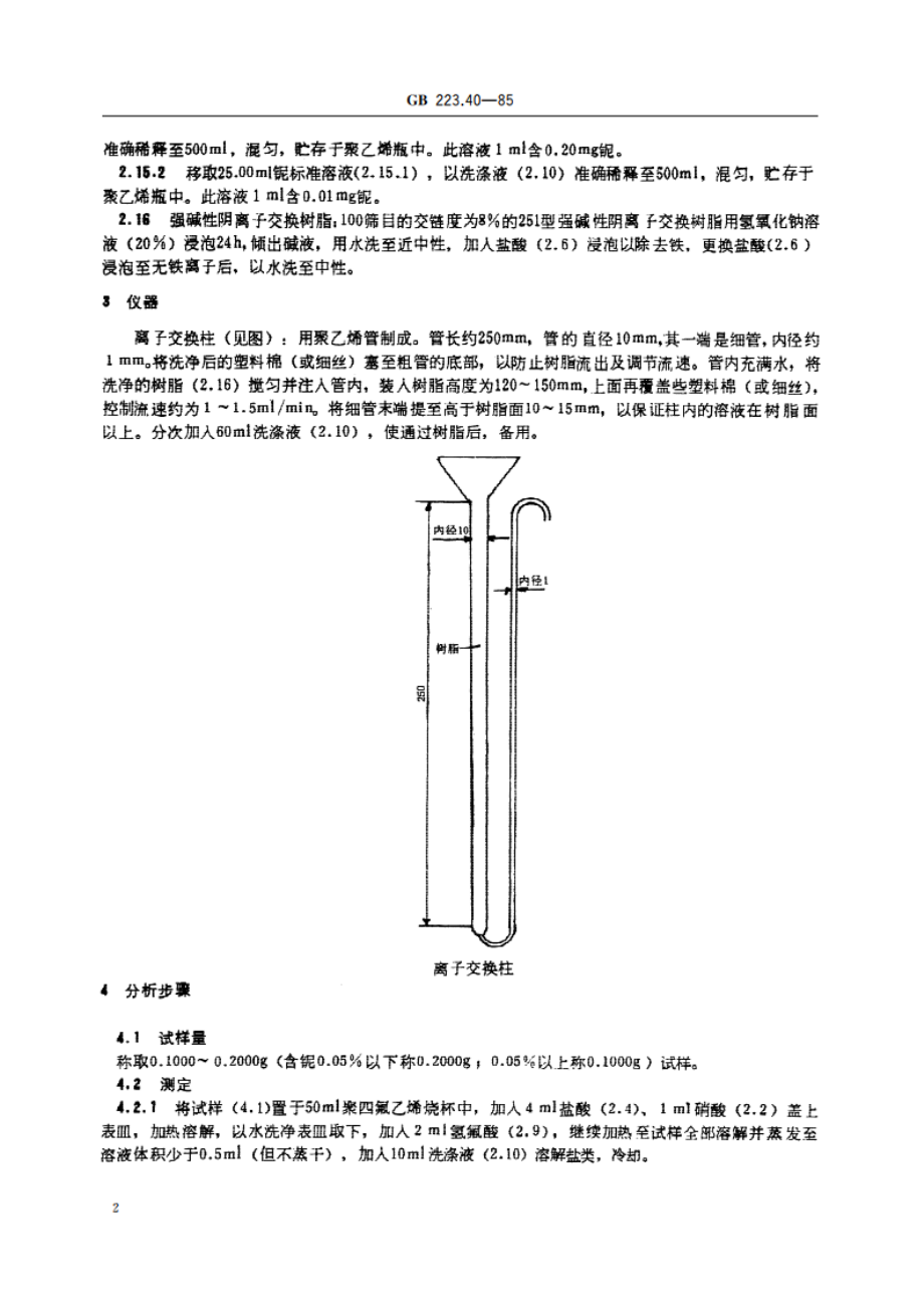 钢铁及合金化学分析方法 离子交换分离- 氯磺酚S光度法测定铌量 GBT 223.40-1985.pdf_第3页