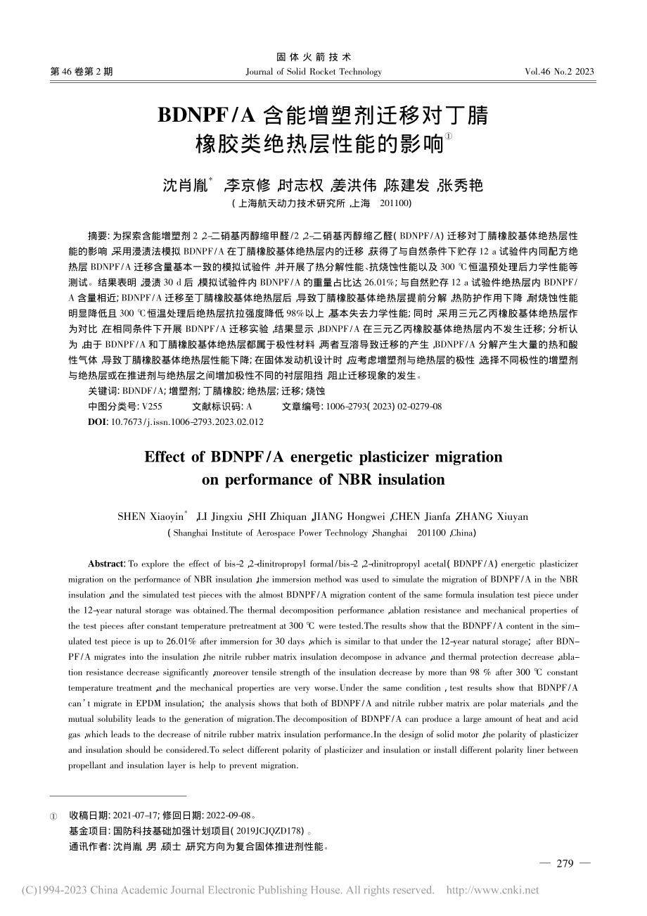 BDNPF_A含能增塑剂迁...丁腈橡胶类绝热层性能的影响_沈肖胤.pdf_第1页