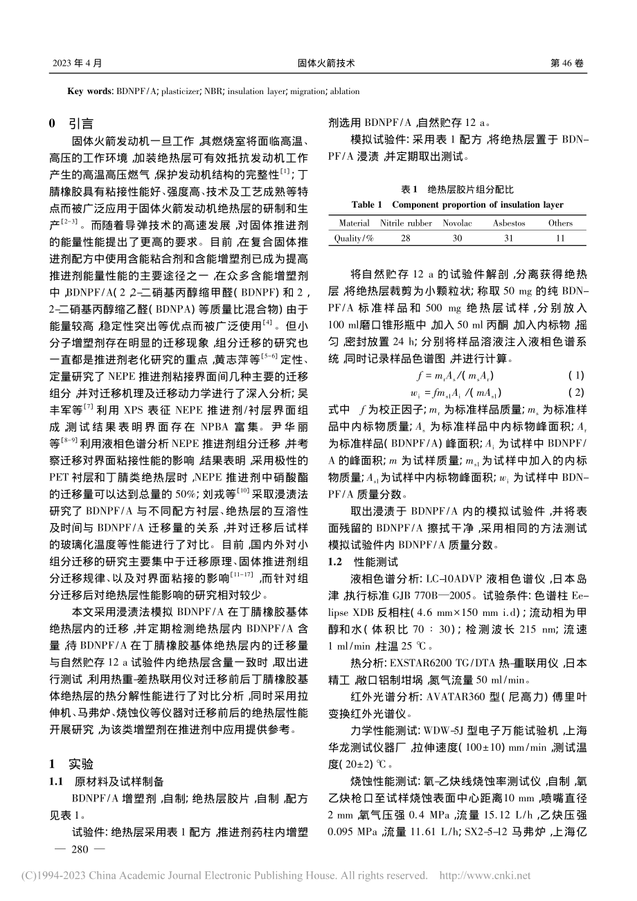 BDNPF_A含能增塑剂迁...丁腈橡胶类绝热层性能的影响_沈肖胤.pdf_第2页