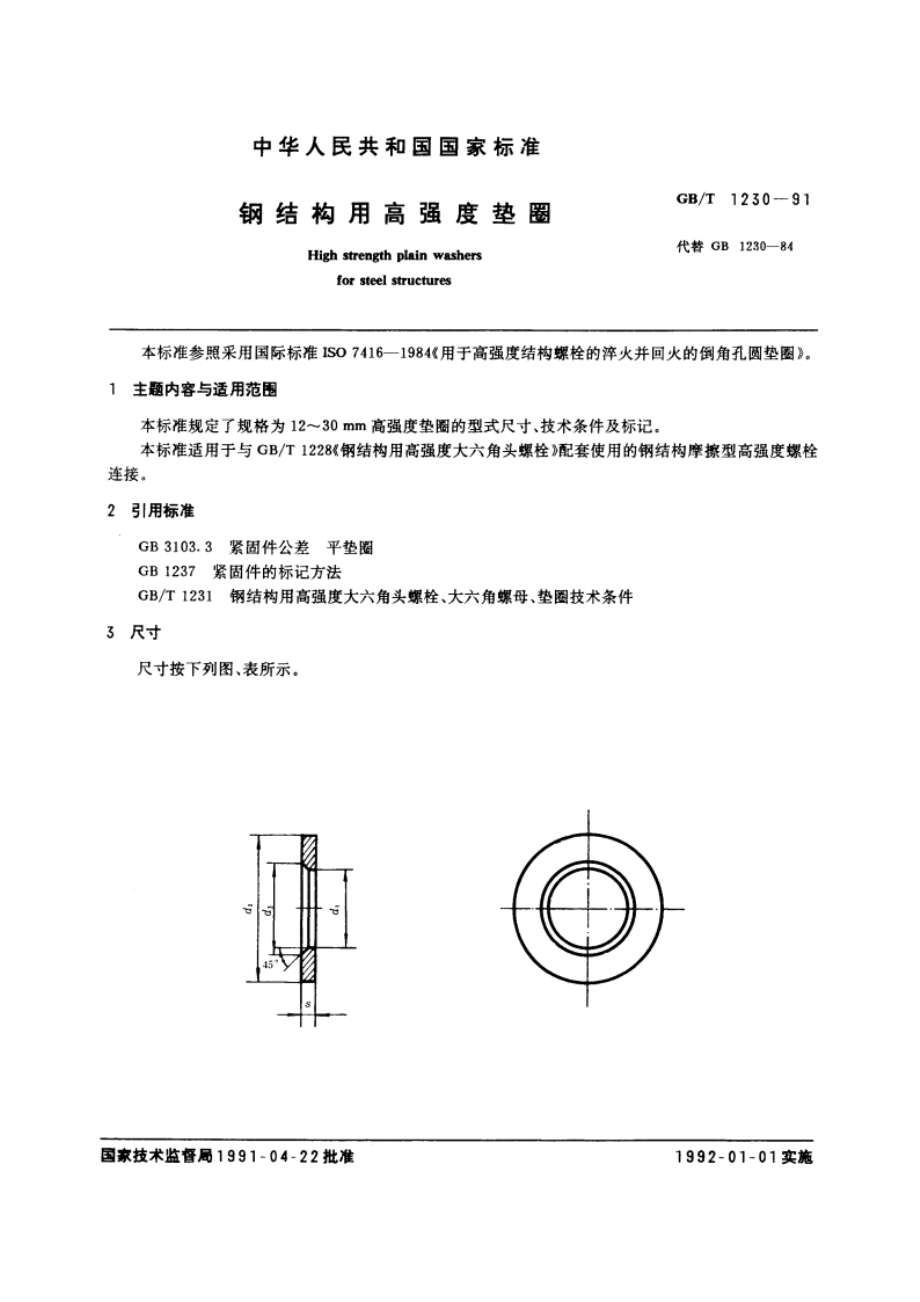 钢结构用高强度垫圈 GBT 1230-1991.pdf_第3页